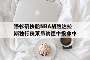 ag体育团队_洛杉矶快船vs明尼苏达森林狼